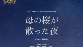 “STRAYDOG”30thAnniversaryProduce『母の桜が散った夜』
