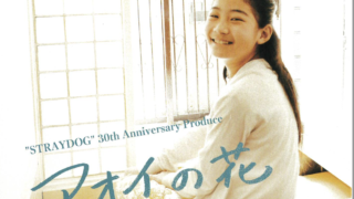 “STRAYDOG”30thAnniversaryProduce 『アオイの花』