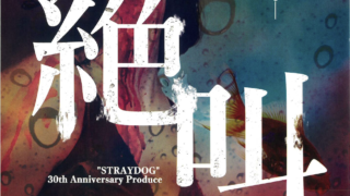 “STRAYDOG”30thAnniversaryProduce 『絶叫』