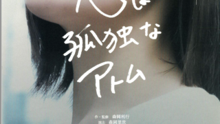 Papillon Presents『心は孤独なアトム』