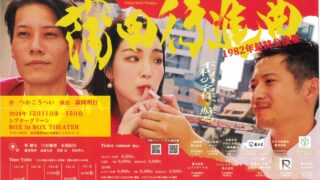 “STRAYDOG”Produce 『蒲田行進曲』