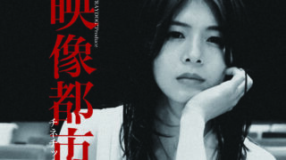 “STRAYDOG”Produce 『映像都市』