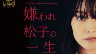 “STRAYDOG”30thAnniversaryProduce 『嫌われ松子の一生』