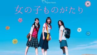 Papillon Presents『女の子ものがたり』
