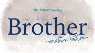 “STRAYDOG” Seedling『Brother~another father~』