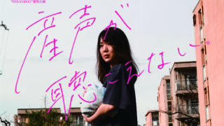“STRAYDOG”番外公演　『産声が聴こえない。』