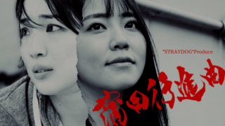 “STRAYDOG”Produce 『蒲田行進曲』