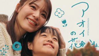 “STRAYDOG”Produce『アオイの花』