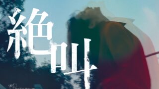 Papillon Presents『絶叫』